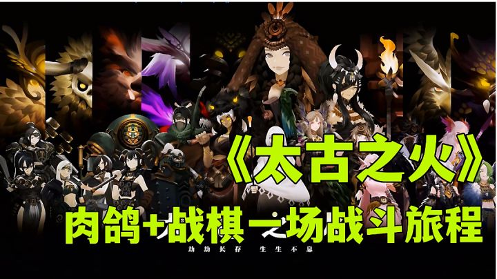 太古之火:肉鸽和战棋完美融合，高分游戏试玩分享。截图