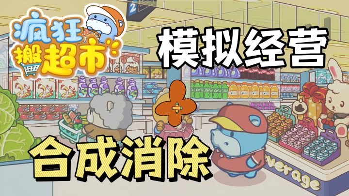 小河马想开一间超市,但它没有经验需要帮助,而你或许能改变现状!截图