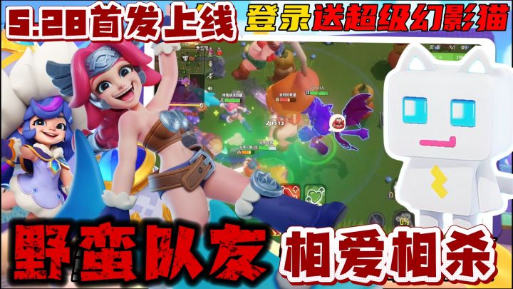 野蛮队友,相爱相杀,5月28 日首发上线❗登录送超级幻影猫❗截图