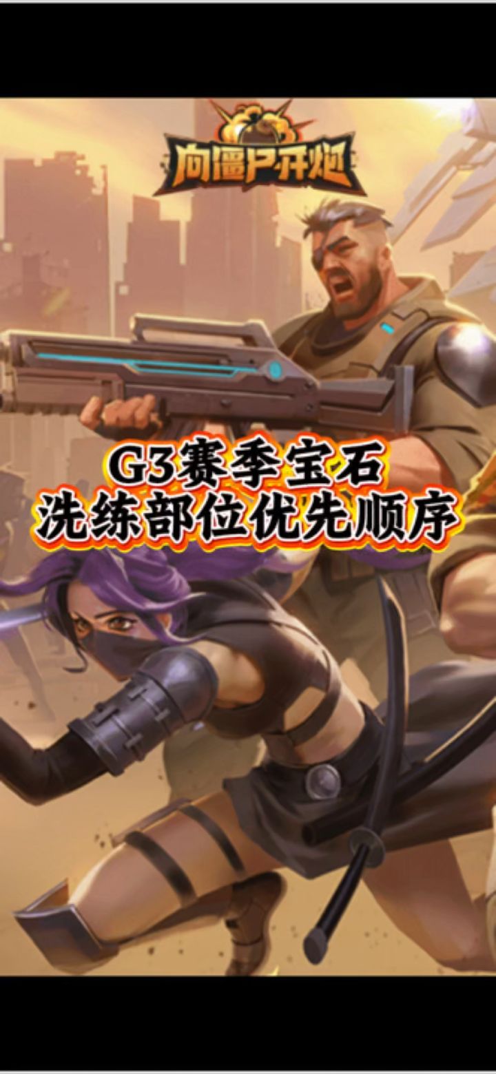 G3赛季宝石洗炼全攻略#向僵尸开炮截图