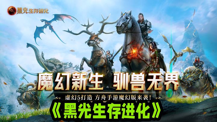 缺少优化未来可期?方舟升级版!玩法更加丰富多元。截图