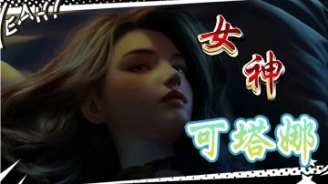 沉浸式观看可塔娜四集故事线合集