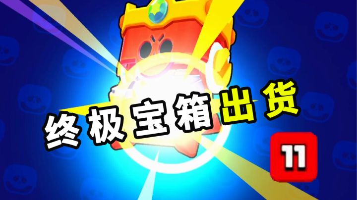 荒野乱斗：谁说终极宝箱里只能出能量？截图