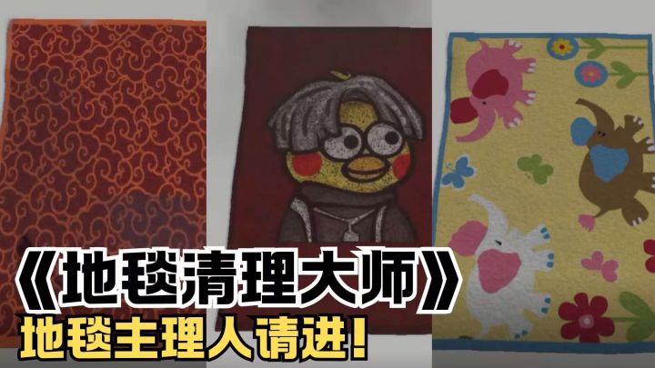 强迫症狂喜😎就爱这个洗地毯‼️爽👍🏻截图