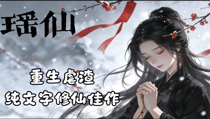 重生复仇+打脸虐渣!《瑶仙》剧情也太敢写了!截图