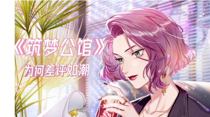 #劳动最光荣#B站与TapTap双登顶的《筑梦公馆》,为什么一天后差评如潮?截图