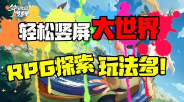 ✨轻松竖屏大世界❗RPG探索玩法多❓剑与远征启程！