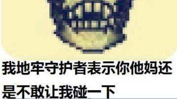 如何速痧地牢守卫