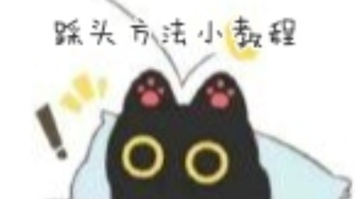 踩头方法小教程截图