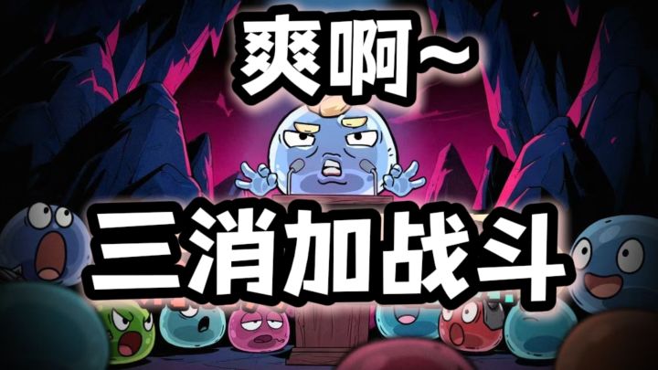 三消➕战斗?超萌画风RPG上线啦截图