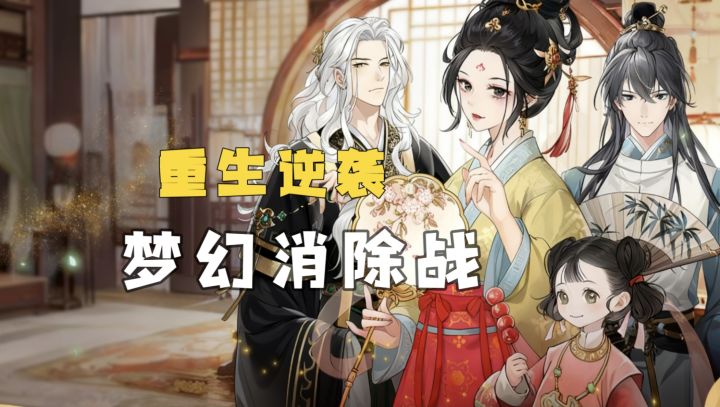 这一次我要拿回属于我的一切！！！截图