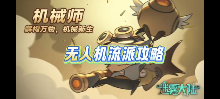 《迷雾大陆》机械师打击感最强流派攻略截图