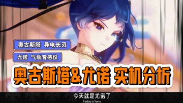 鸣潮2.6双角色实机分析，尤诺气动臂铠，奥古斯塔导电长刃。