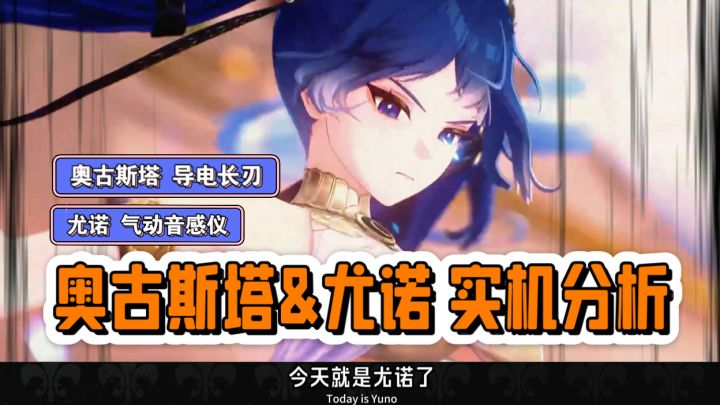 鸣潮2.6双角色实机分析，尤诺气动臂铠，奥古斯塔导电长刃。截图