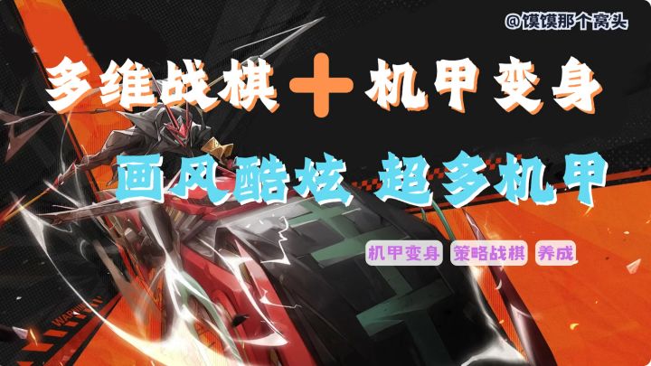热血机甲战棋!谁的童年机甲梦启动了!快来感受变身快感!截图
