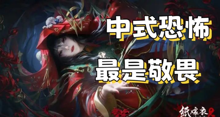【纸嫁衣8】中式恐怖,最是敬畏截图