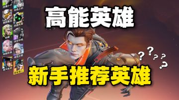 高能英雄：三大定位英雄，新手推荐用这些！
