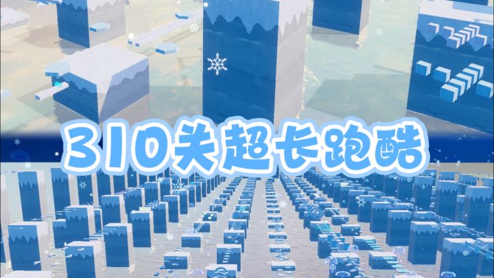 310关超长跑酷‼️能助眠的跑酷图‼️截图