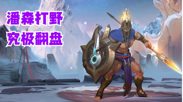 潘森打野究极翻盘【有手就行】#攻略大师#截图