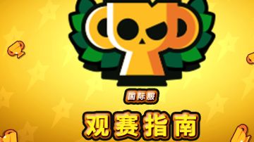 国际服：亲手教你预测总决赛战况