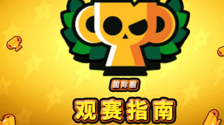 国际服:亲手教你预测总决赛战况截图