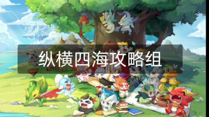【纵横四海攻略组】【世界魔王】新区(低战区&高战区)星蓝龙打法参考截图