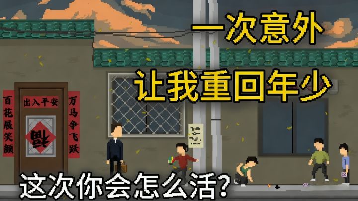 如果可以重活前半生,你该怎么弥补那些遗憾…截图