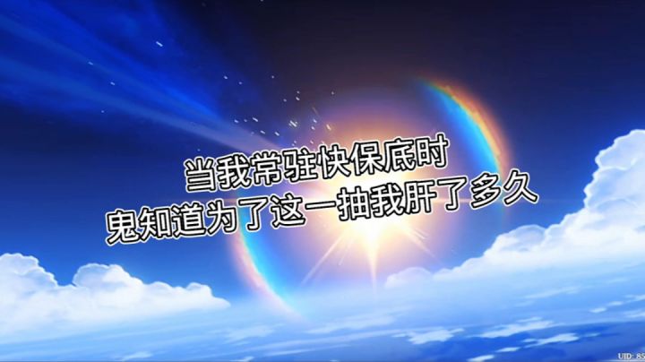 常驻快保底的人有多疯狂……截图