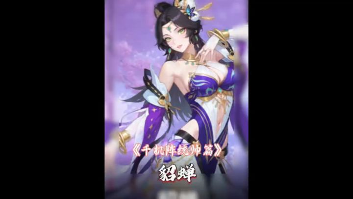 千机阵统帅篇:貂蝉截图