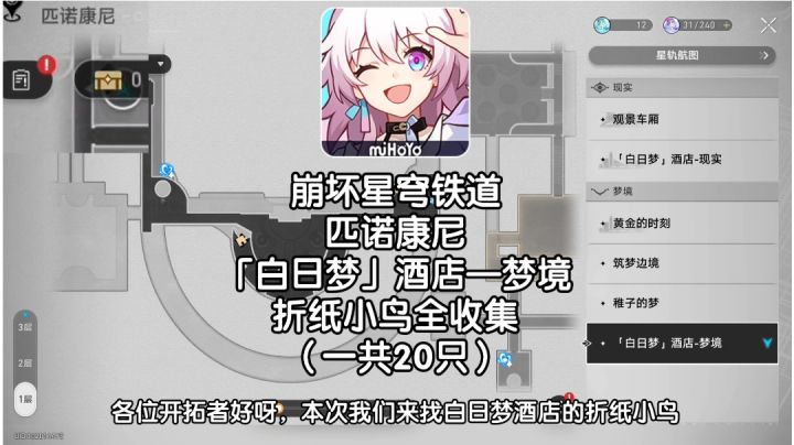 【V2.0攻略】匹诺康尼，「白日梦」酒店折纸小鸟全收集截图
