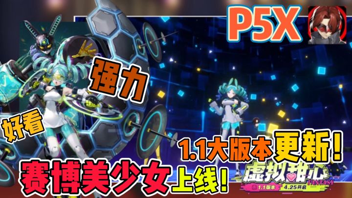 新约会对象？P5X 1.1版本更新，赛博美少女YUI登场！截图