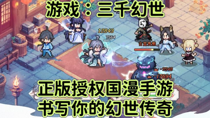 三千幻世:正版授权国漫手游,书写你的幻世传奇!截图