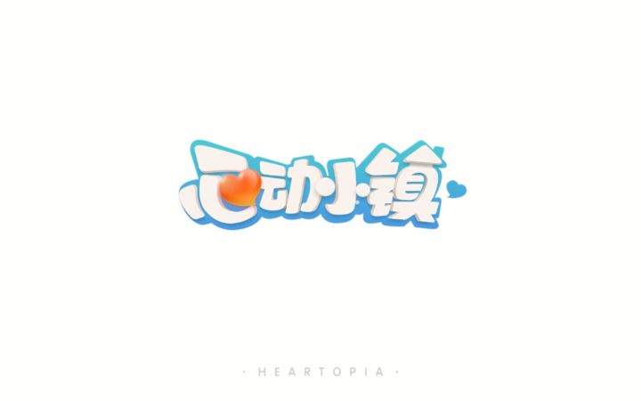 心动小镇截图