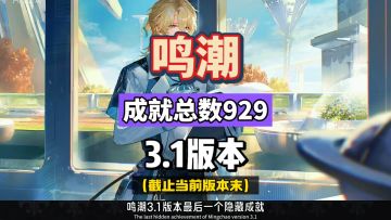 鸣潮3.1隐藏成就攻略，小心滑倒，截止版本末盘点总数929个。