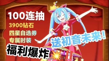 开局送初音未来‼️100连抽➕四星自选😍海量歌曲爽玩，V家粉丝狂喜‼️