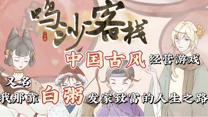 【小学生玩太幼稚大学生刚好】鸣沙客栈 治愈系中国古风经营游戏 v我50 给你讲解我为黑心老板打工三十年 无奈自力更生靠白粥发家致富的人生之路 星期四都没我刺激截图