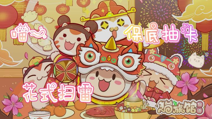 【猫旅馆物语】萌系猫咪全员出动#新游观察局#截图