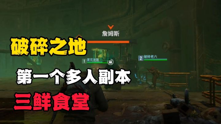 破碎之地:第一个多人副本三鲜食堂通关讲解截图