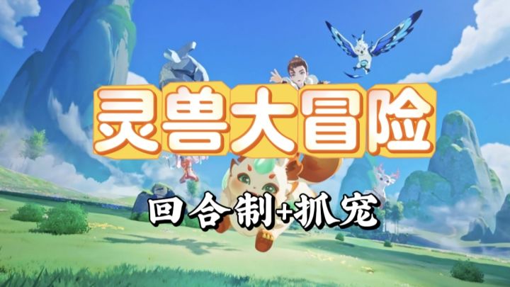 【灵兽大冒险】什么!灵兽不仅可以陪你作战,还可以给你打工!截图