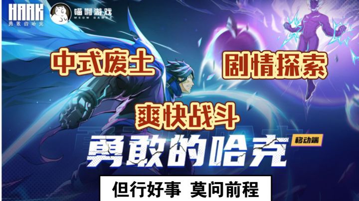 【勇敢的哈克】中式废土×爽快战斗x剧情探索截图