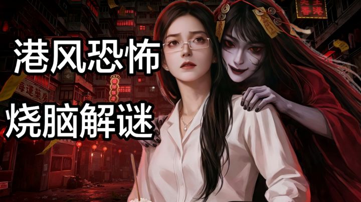 这是一栋充满怨念的港式居民楼,踏进这里的那一刻就没有退路了!截图