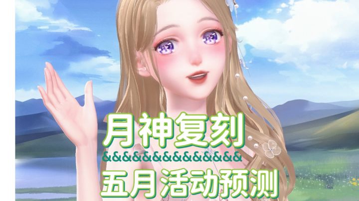 月神复刻&五月活动预测截图
