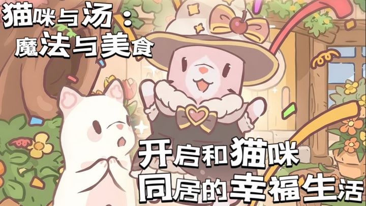猫咪和汤:魔法与美食 和猫咪的幸福同居生活!截图