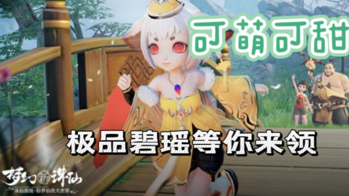 可萌可甜的画风你爱了吗?极品碧瑶等你来领取!截图