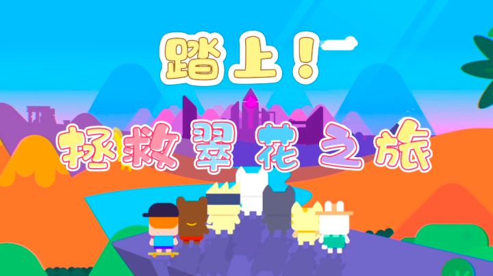 《超级幻影猫2》让我们一起拯救“翠花”吧！🌸——#萌宠在哪里#截图