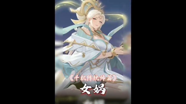 千机阵统帅篇:女娲截图
