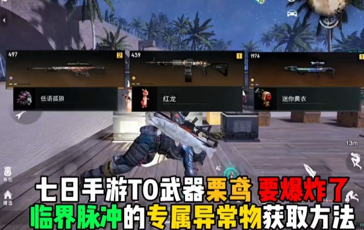 七日手游TO武器栗鸢要爆炸了临界脉冲的专属异常物获取方法截图