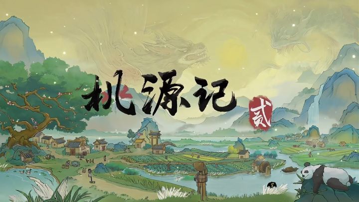 当山海经异兽入侵桃源，桃源记2的生存挑战升级！截图