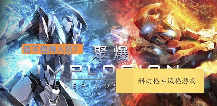科幻格斗游戏,《聚爆》值不值得入坑?截图