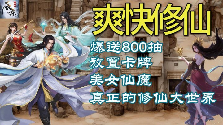 爽翻!修仙游戏也卷真人?800抽+开放大世界,辰东正版授权来了!截图